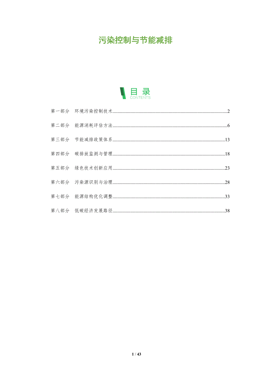 污染控制与节能减排-全面剖析_第1页