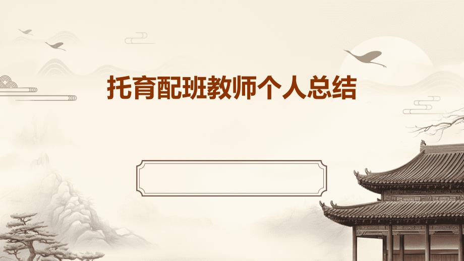 托育配班教师个人总结ppt_第1页