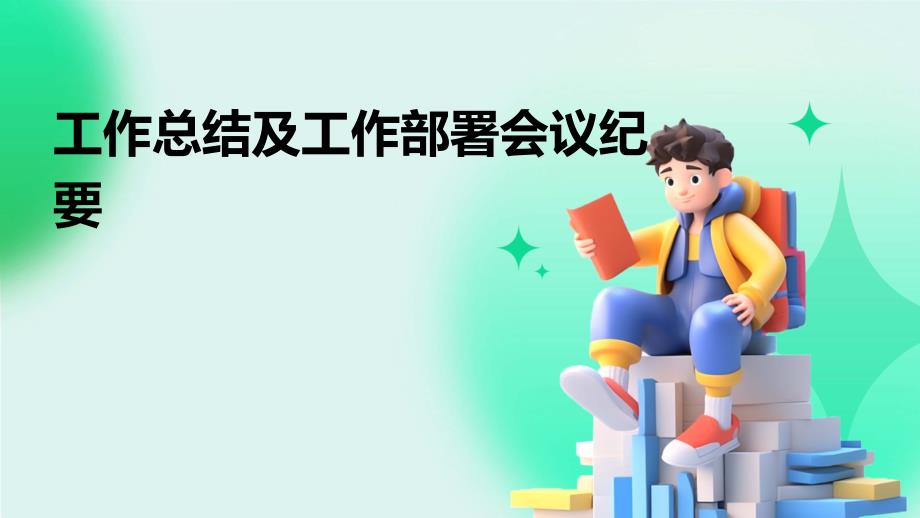 工作总结及工作部署会议纪要ppt_第1页