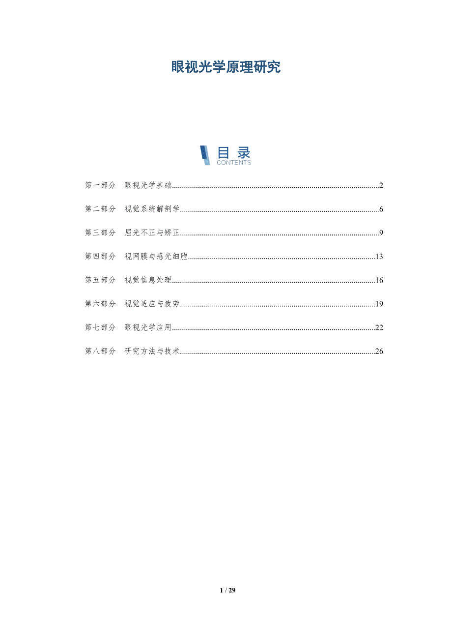 眼视光学原理研究-全面剖析_第1页