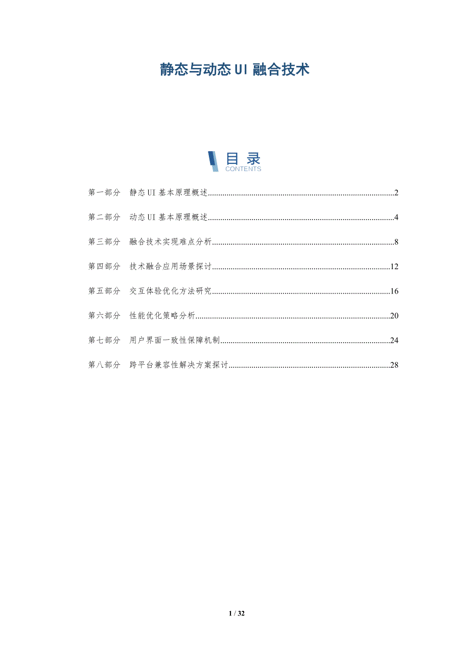 静态与动态UI融合技术-全面剖析_第1页
