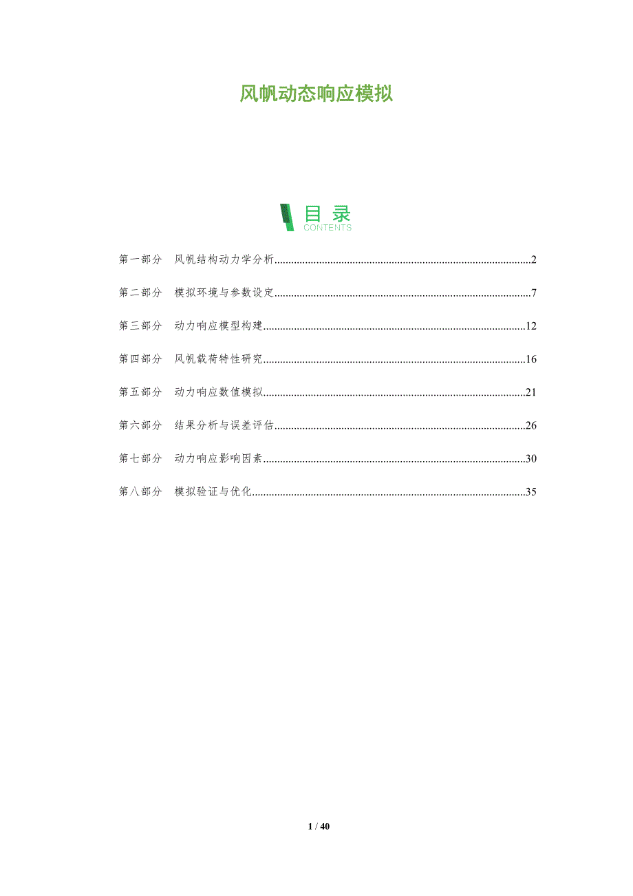 风帆动态响应模拟-全面剖析_第1页