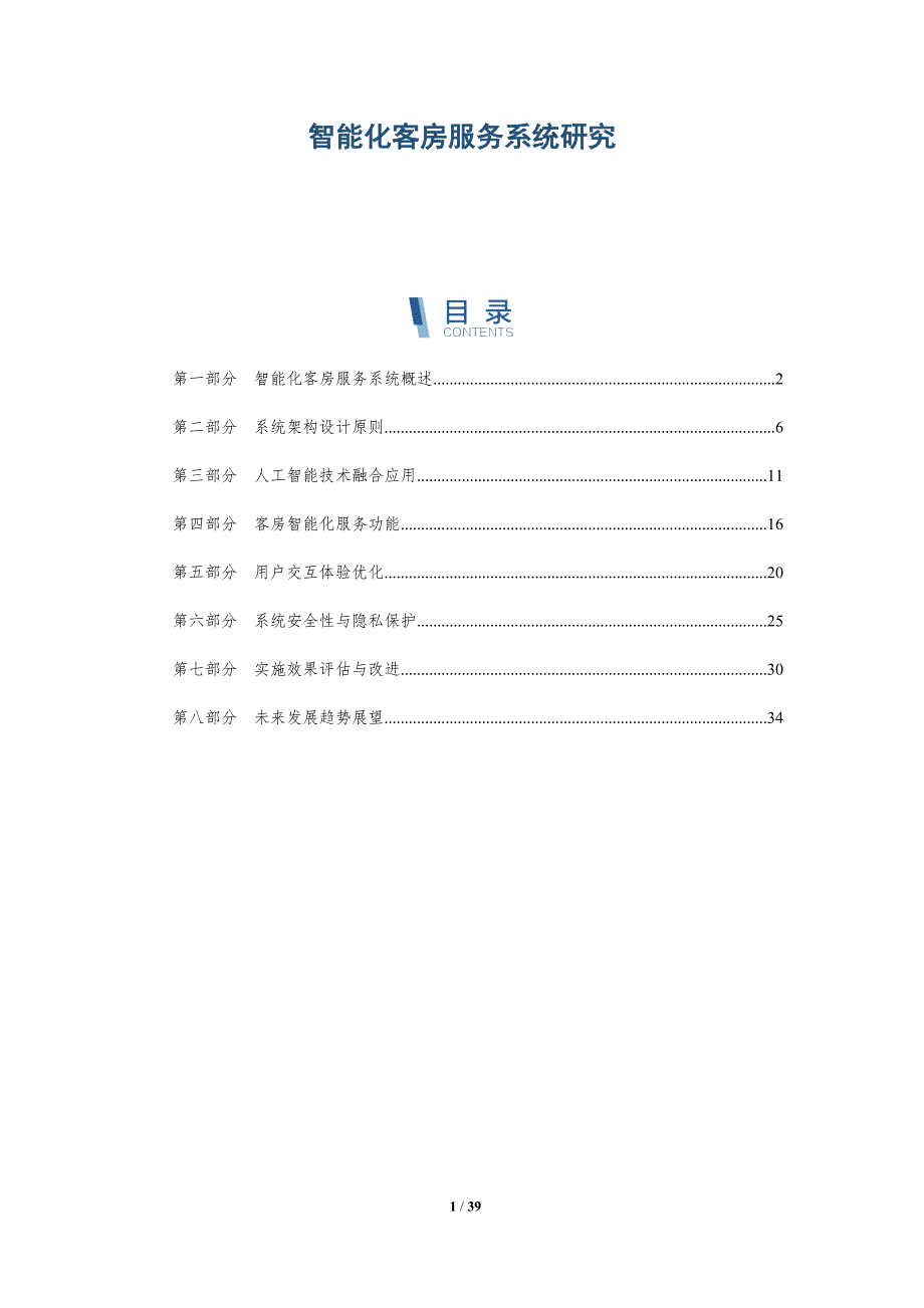 智能化客房服务系统研究-全面剖析_第1页