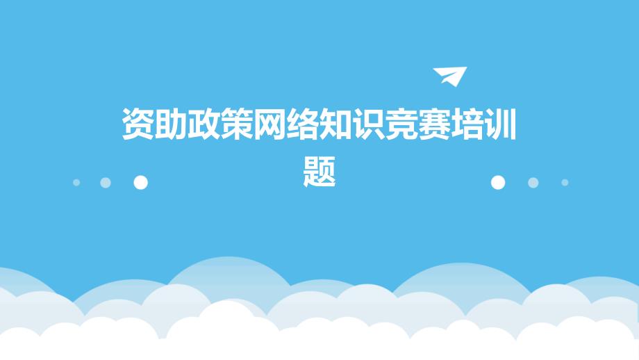 资助政策网络知识竞赛培训题ppt_第1页
