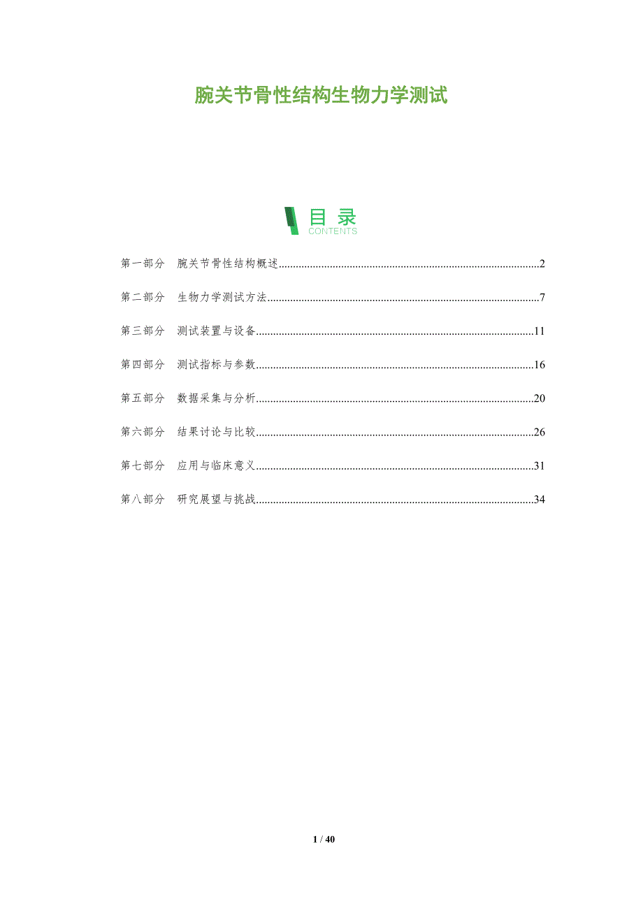 腕关节骨性结构生物力学测试-全面剖析_第1页