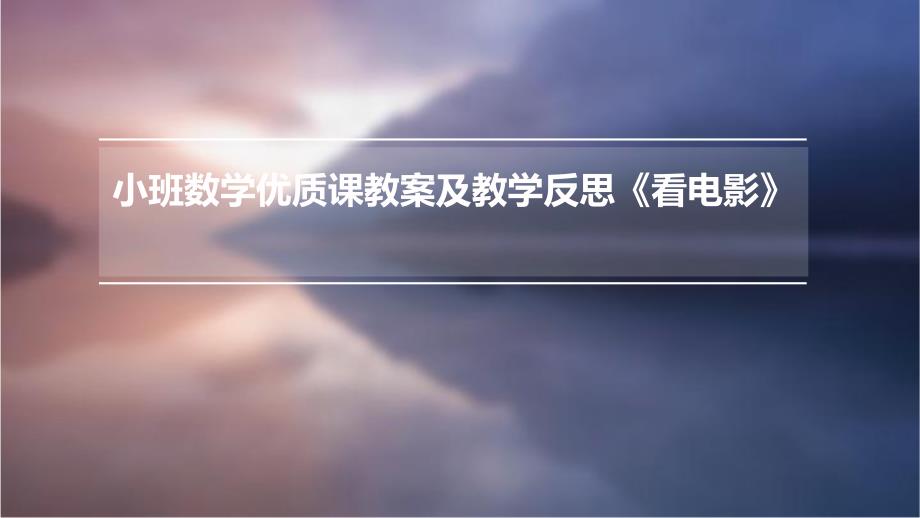 小班数学优质课教案及教学反思《看电影》ppt_第1页