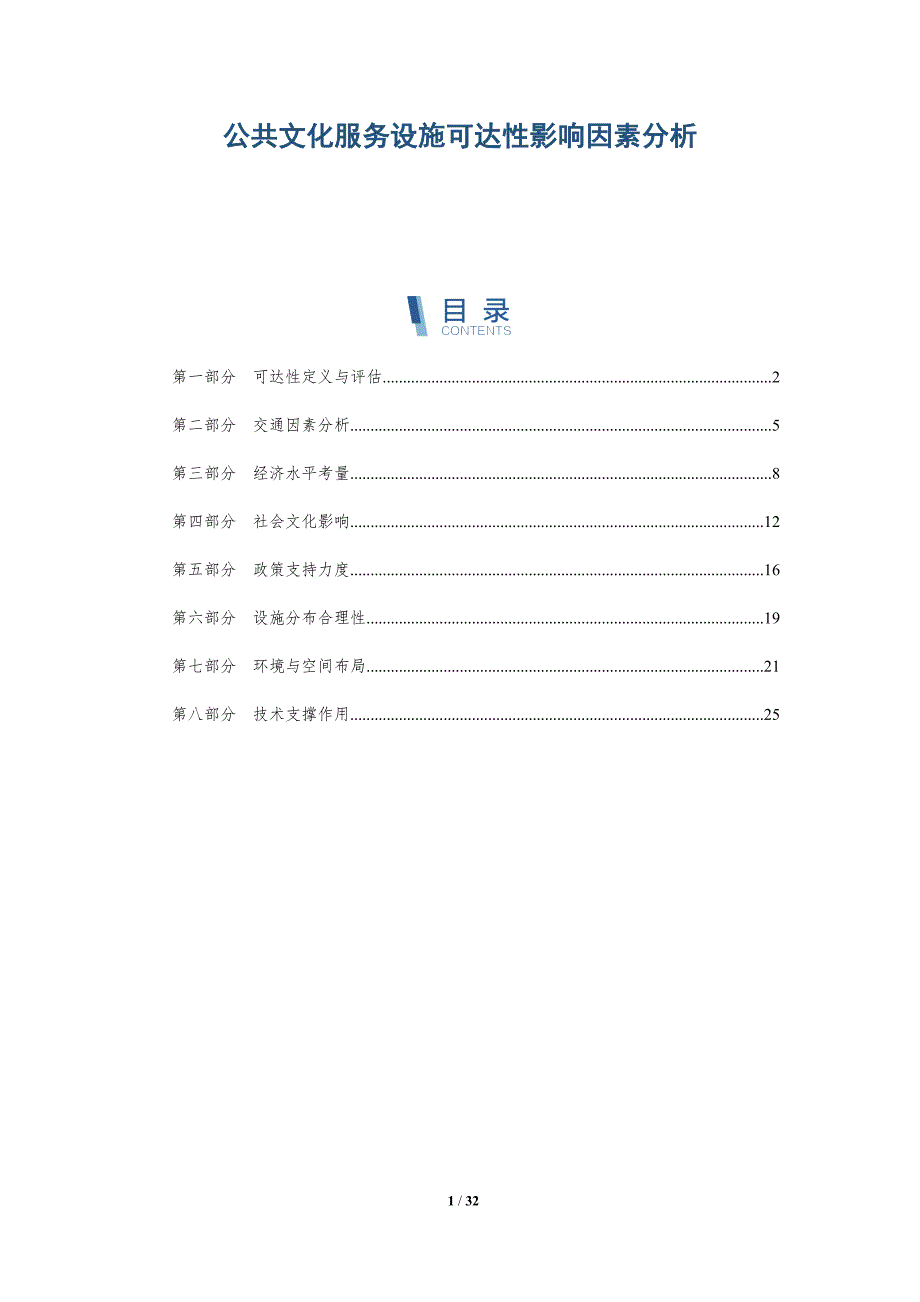 公共文化服务设施可达性影响因素分析-全面剖析_第1页