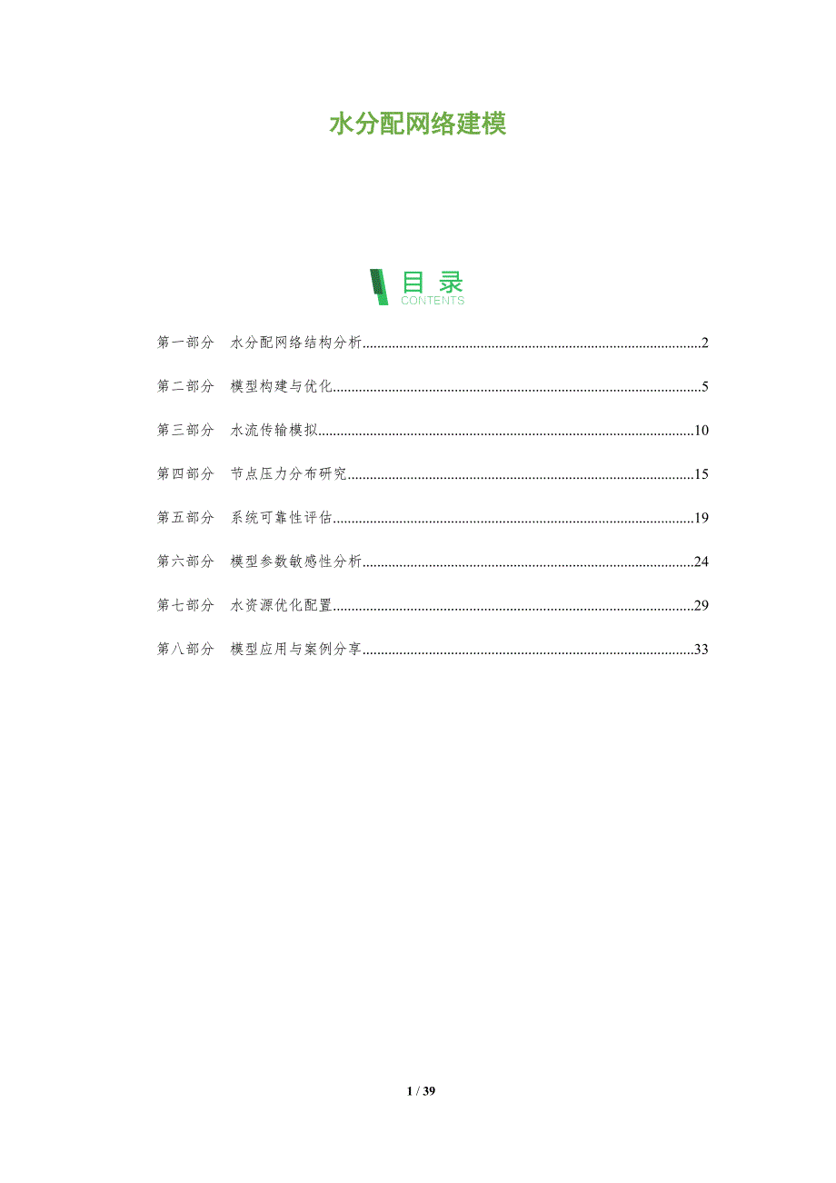 水分配网络建模-全面剖析_第1页