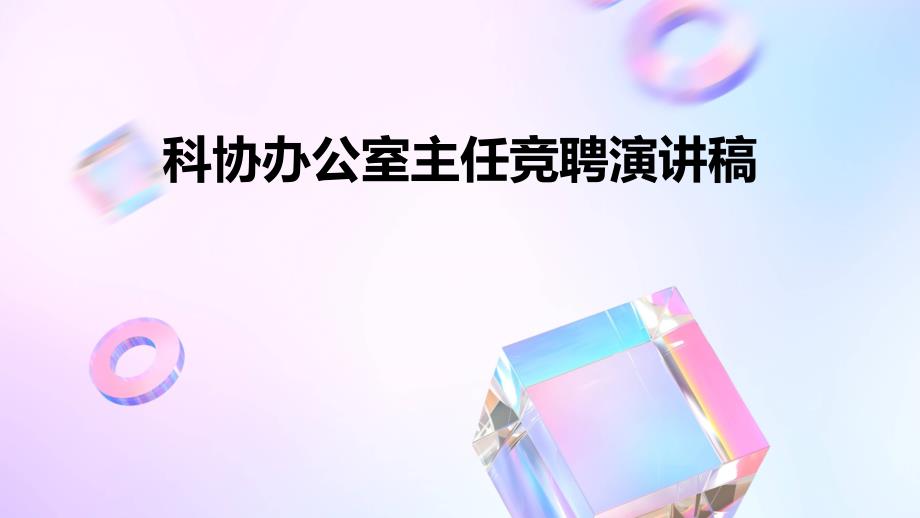 科协办公室主任竞聘演讲稿ppt_第1页