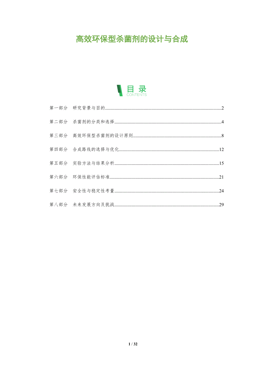 高效环保型杀菌剂的设计与合成-全面剖析_第1页