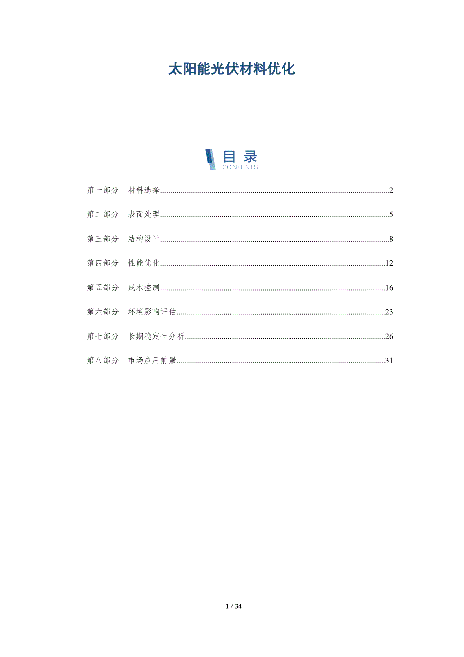 太阳能光伏材料优化-全面剖析_第1页
