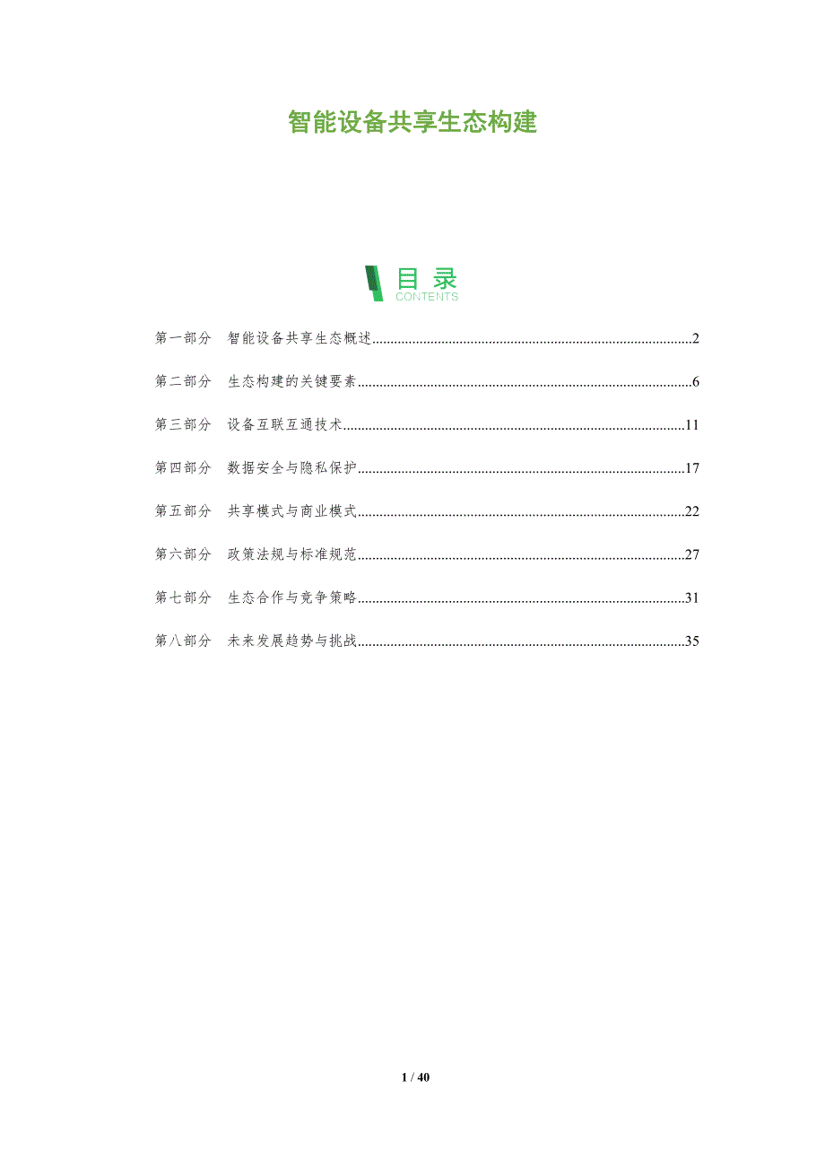 智能设备共享生态构建-全面剖析_第1页