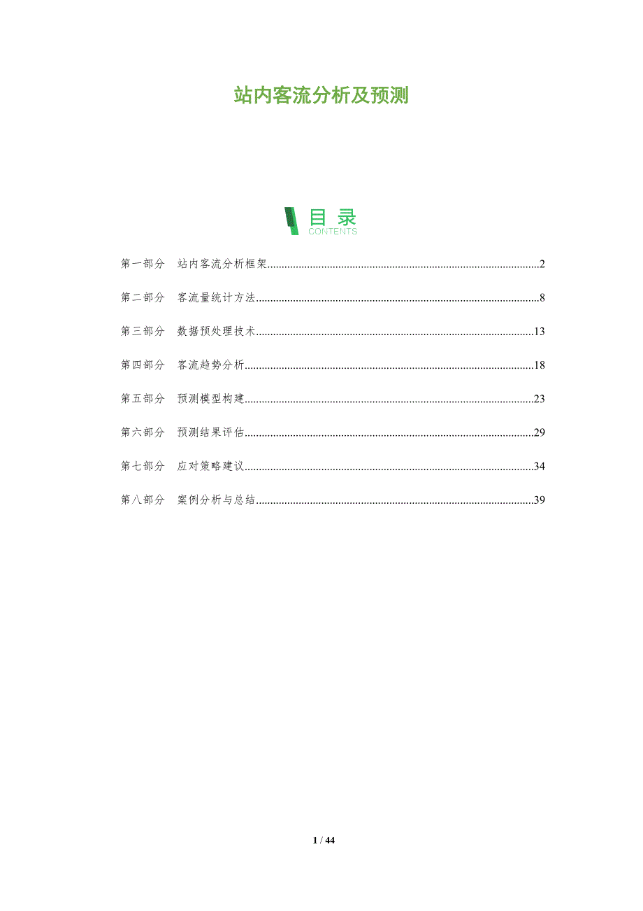 站内客流分析及预测-全面剖析_第1页