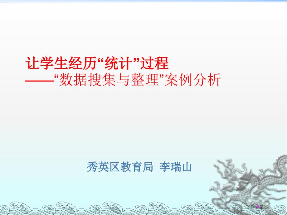 让学生经历统计的过程数据的收集与整理案例分析PPT课件_第1页