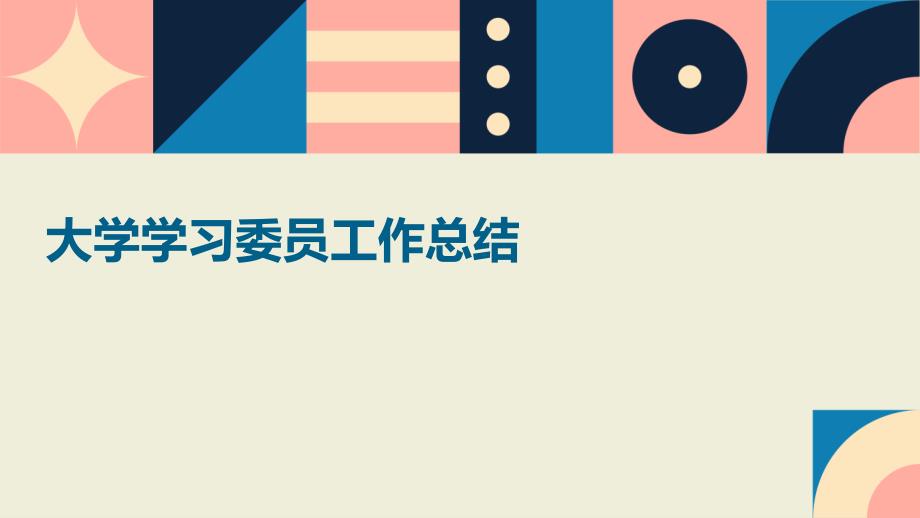 大学学习委员工作总结ppt_第1页