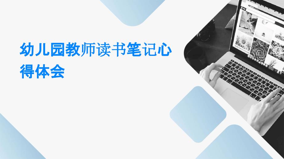 幼儿园教师读书笔记心得体会ppt_第1页