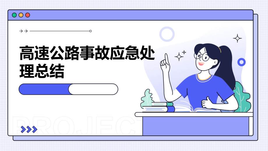 高速公路事故应急处理总结ppt_第1页