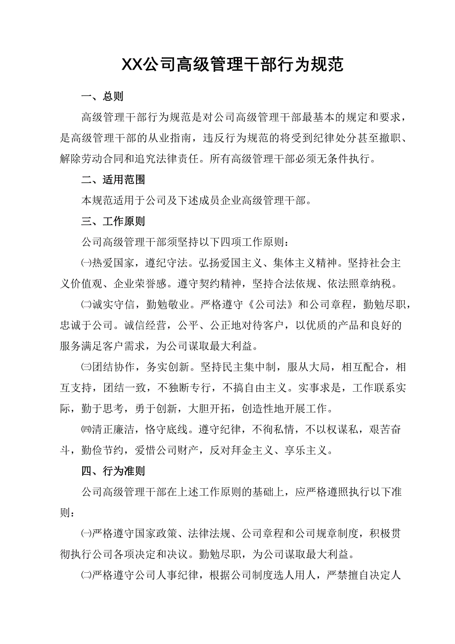 XX公司高级管理干部行为规范_第1页