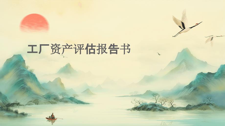 工厂资产评估报告书ppt_第1页