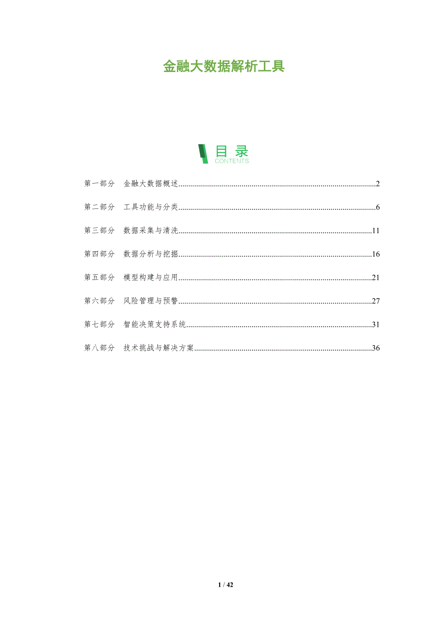 金融大数据解析工具-全面剖析_第1页