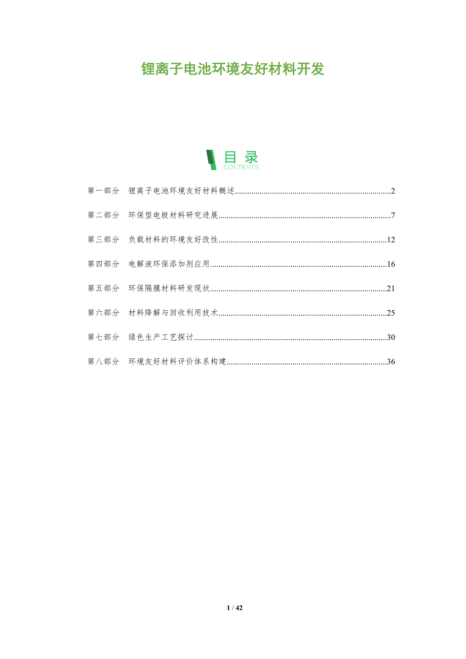 锂离子电池环境友好材料开发-全面剖析_第1页