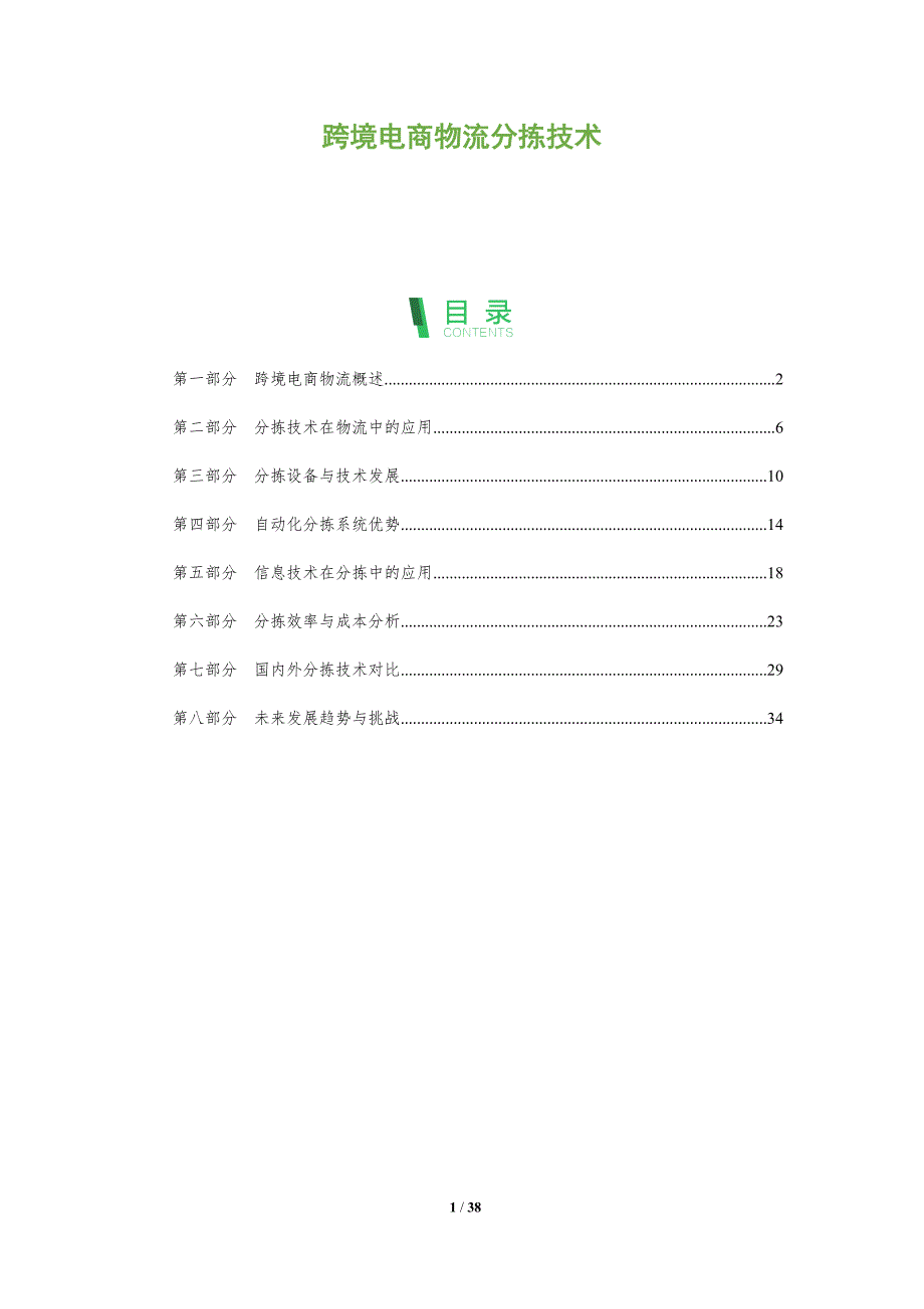 跨境电商物流分拣技术-全面剖析_第1页