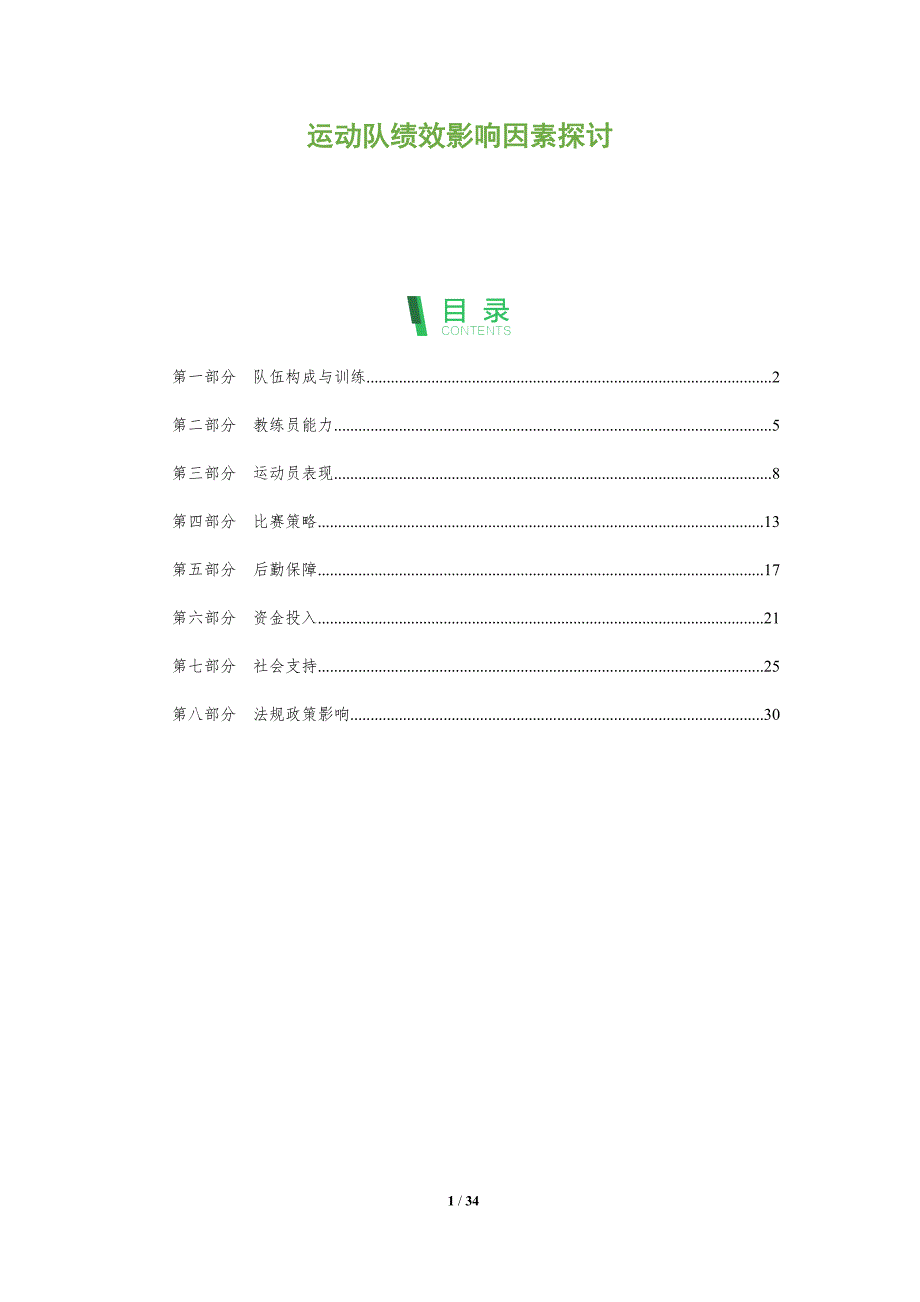 运动队绩效影响因素探讨-全面剖析_第1页