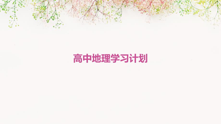 高中地理学习计划ppt_第1页
