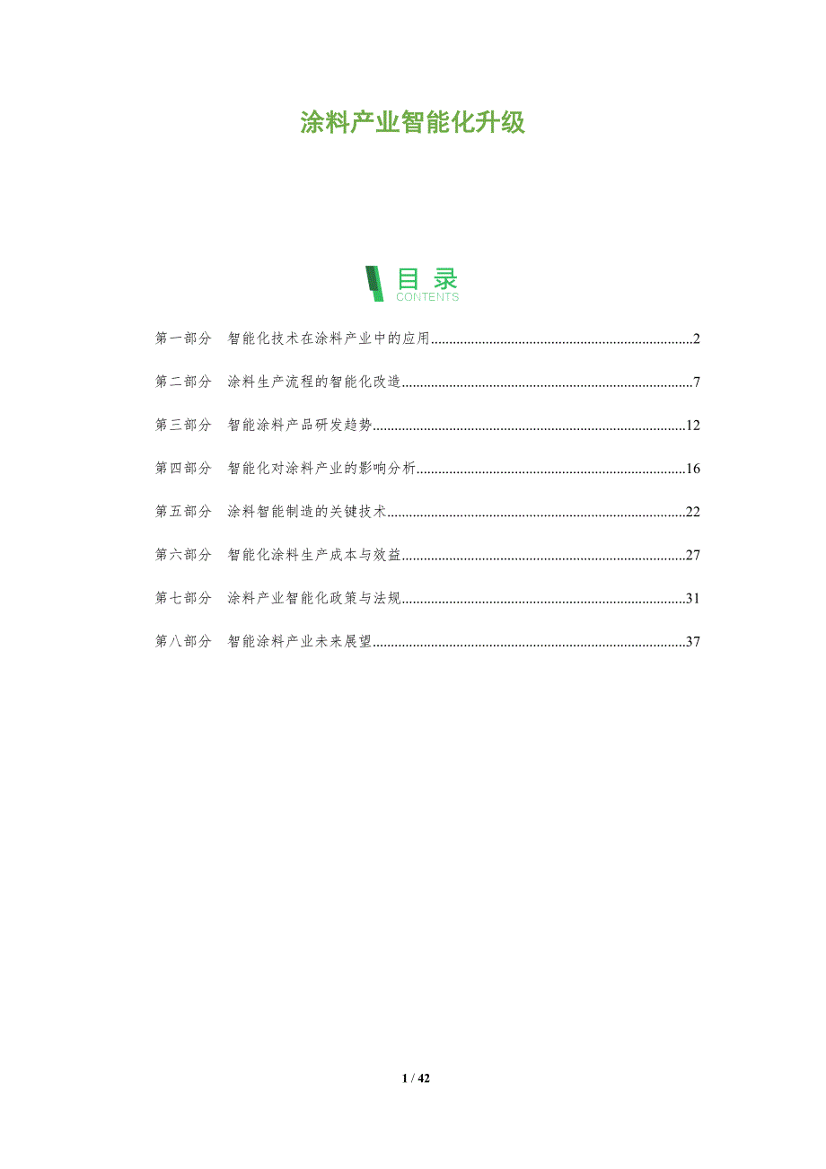 涂料产业智能化升级-全面剖析_第1页
