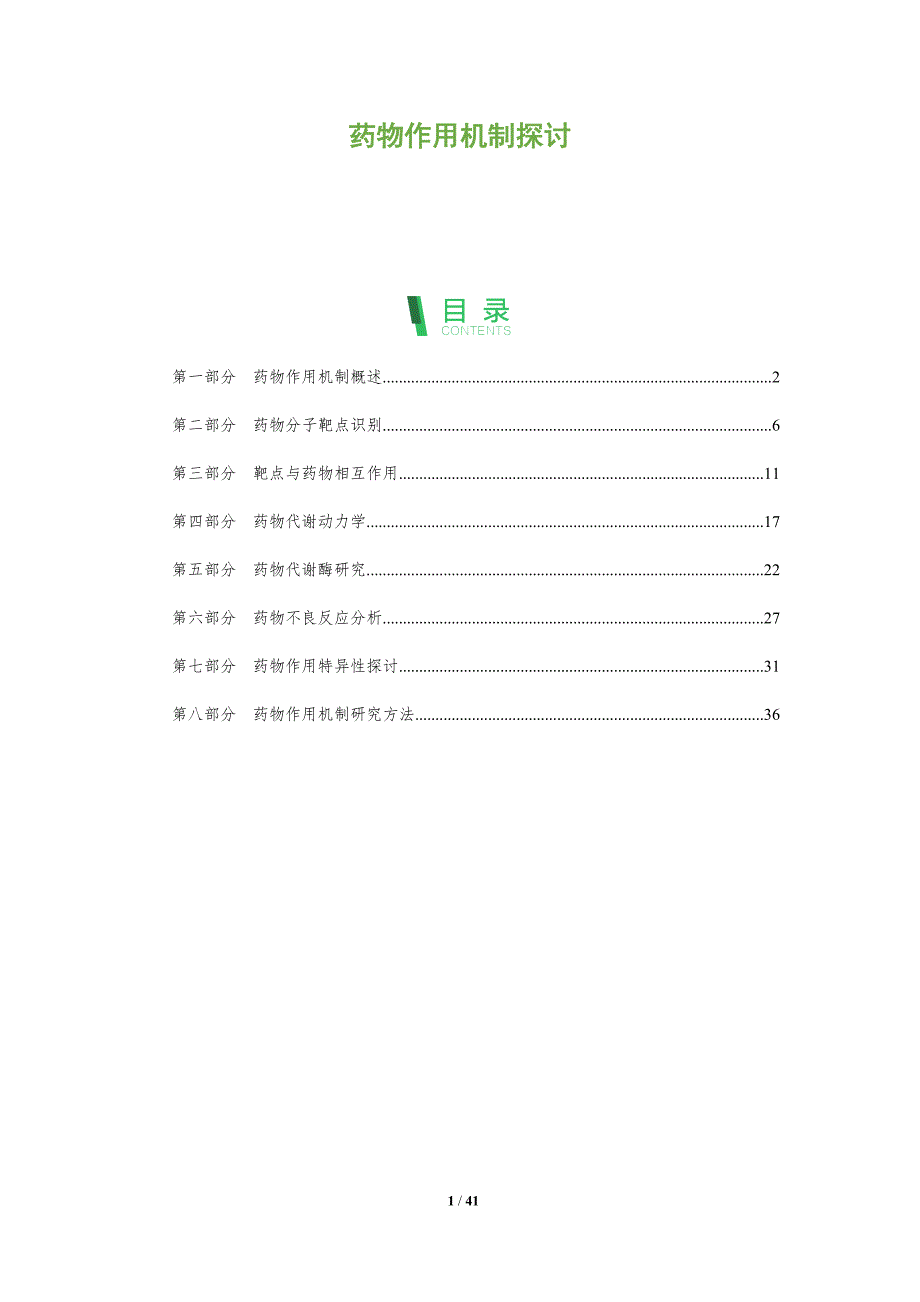 药物作用机制探讨-全面剖析_第1页