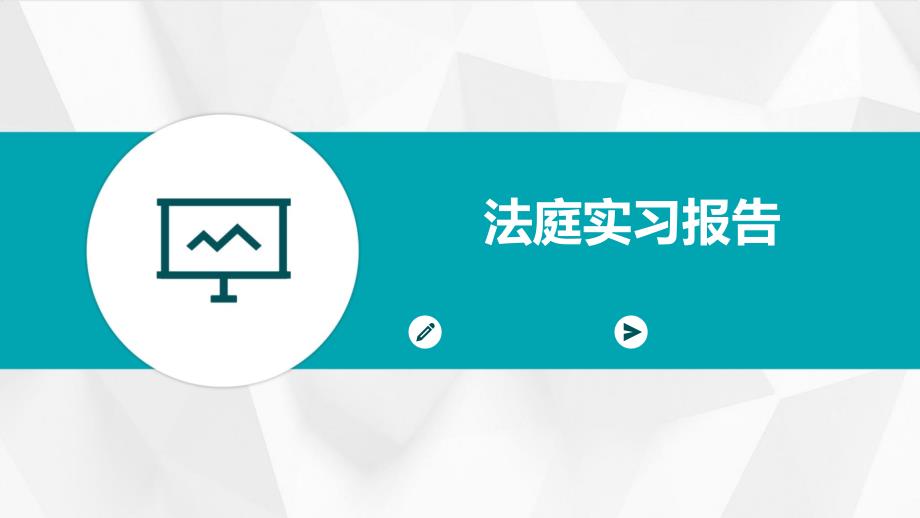 法庭实习报告ppt_第1页