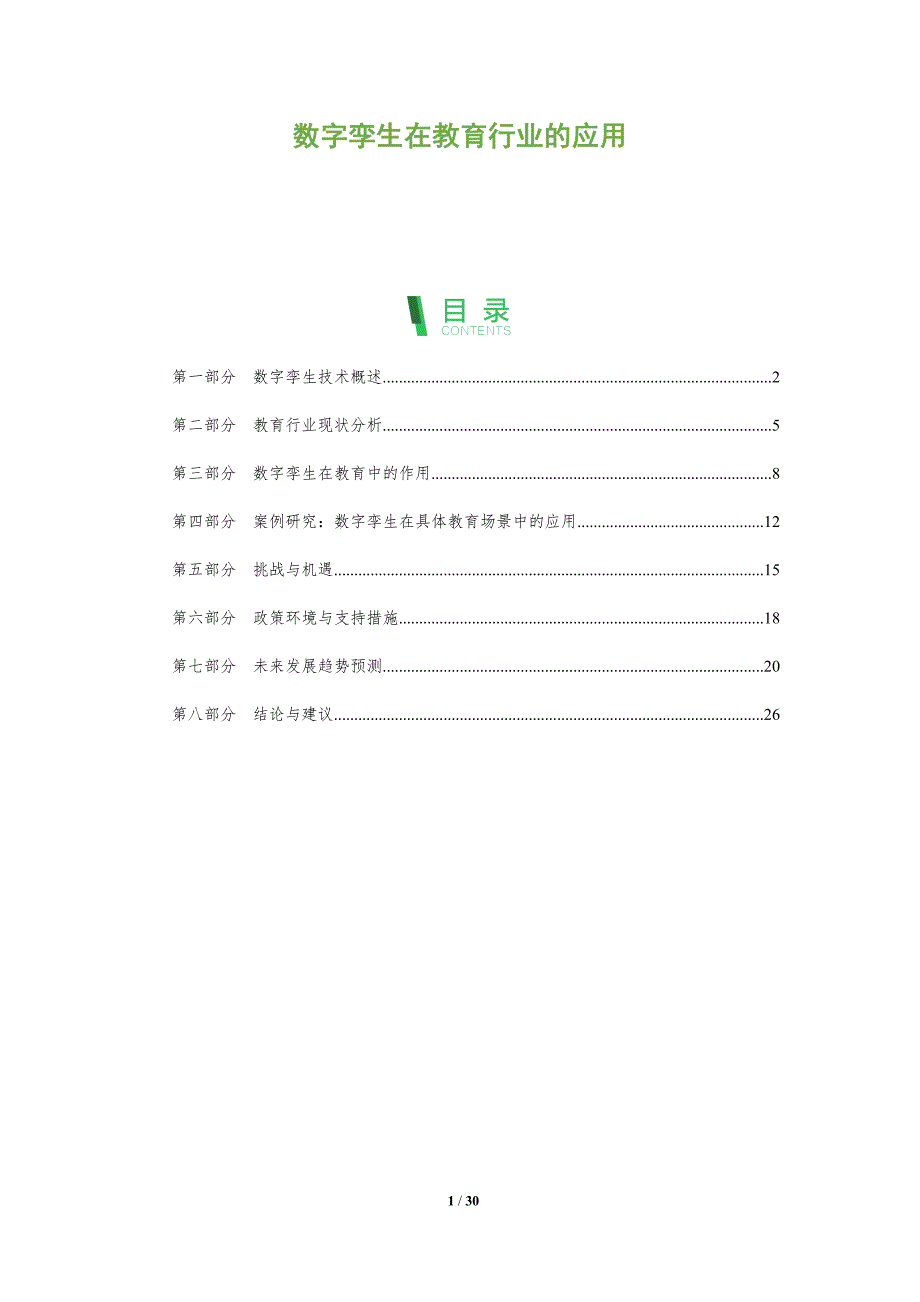 数字孪生在教育行业的应用-全面剖析_第1页
