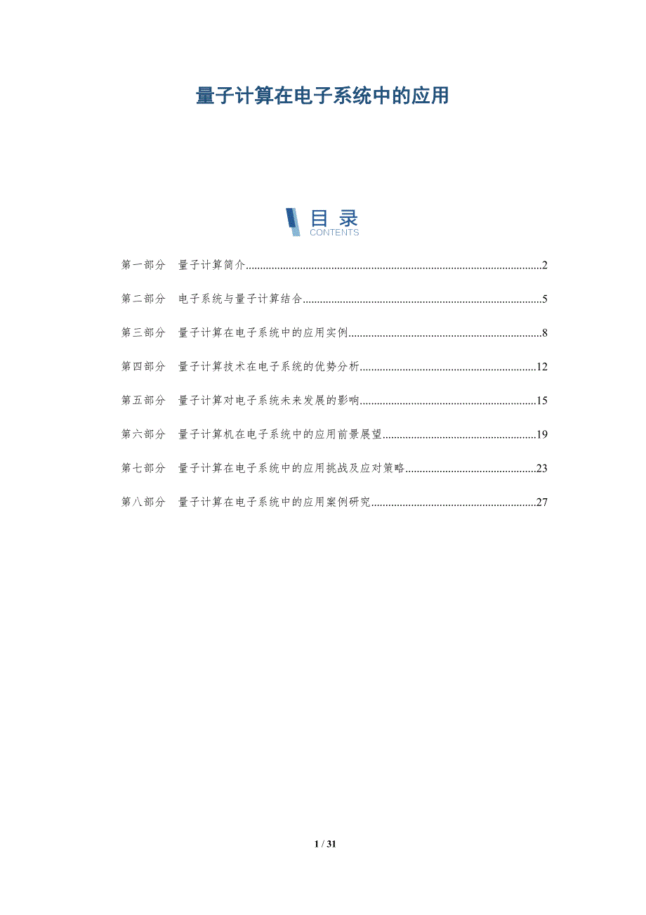 量子计算在电子系统中的应用-全面剖析_第1页