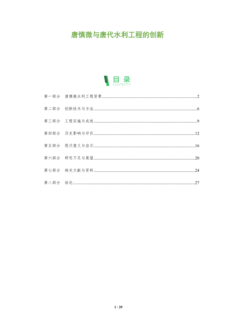 唐慎微与唐代水利工程的创新-全面剖析_第1页