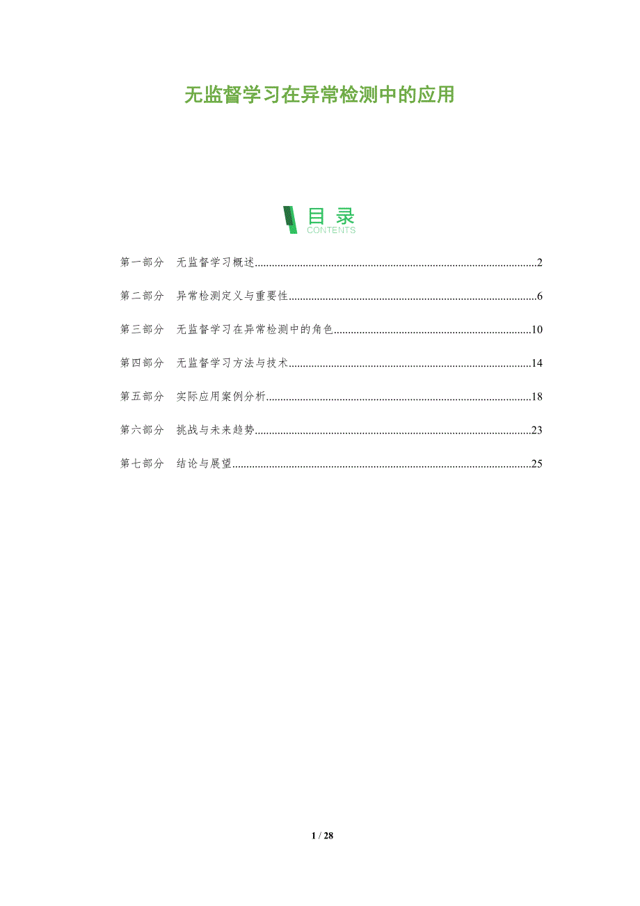 无监督学习在异常检测中的应用-全面剖析_第1页