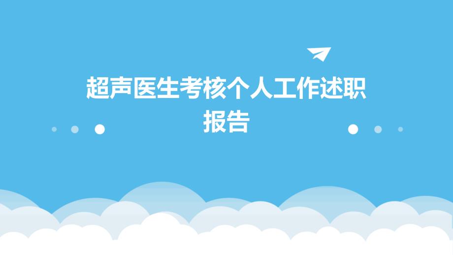 超声医生考核个人工作述职报告ppt_第1页