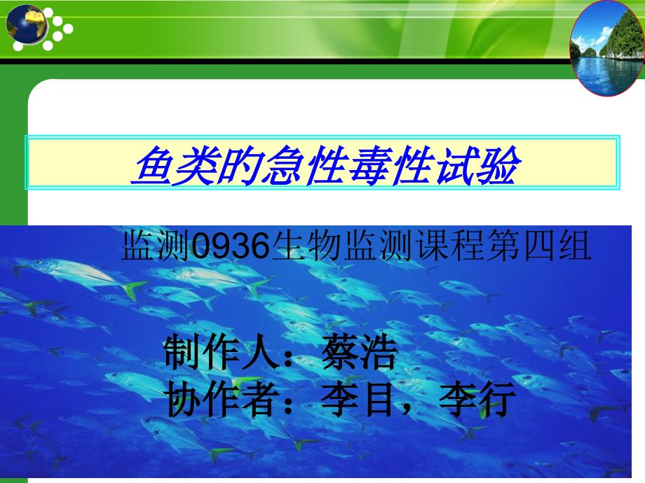 鱼类急性毒性实验_第1页