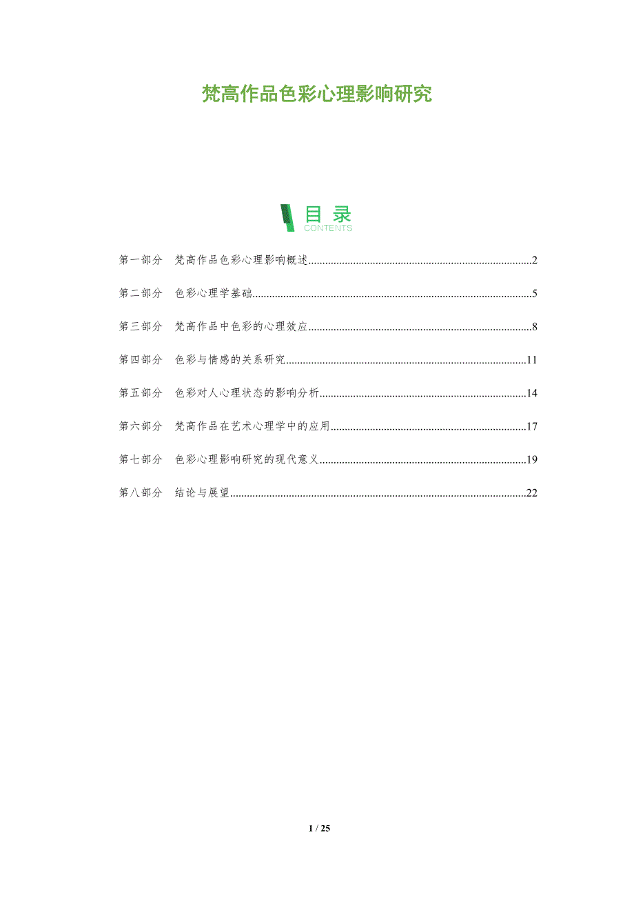 梵高作品色彩心理影响研究-全面剖析_第1页