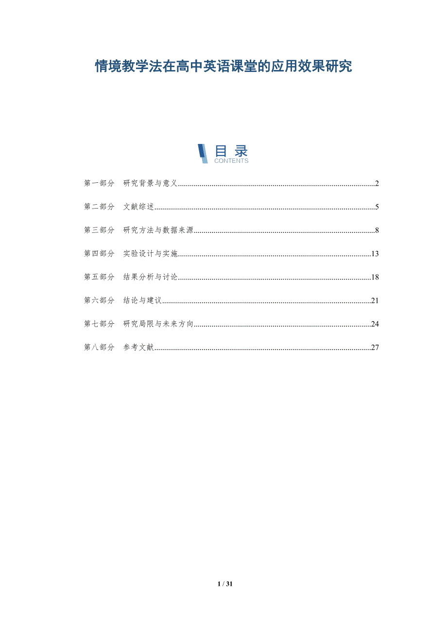 情境教学法在高中英语课堂的应用效果研究-全面剖析_第1页