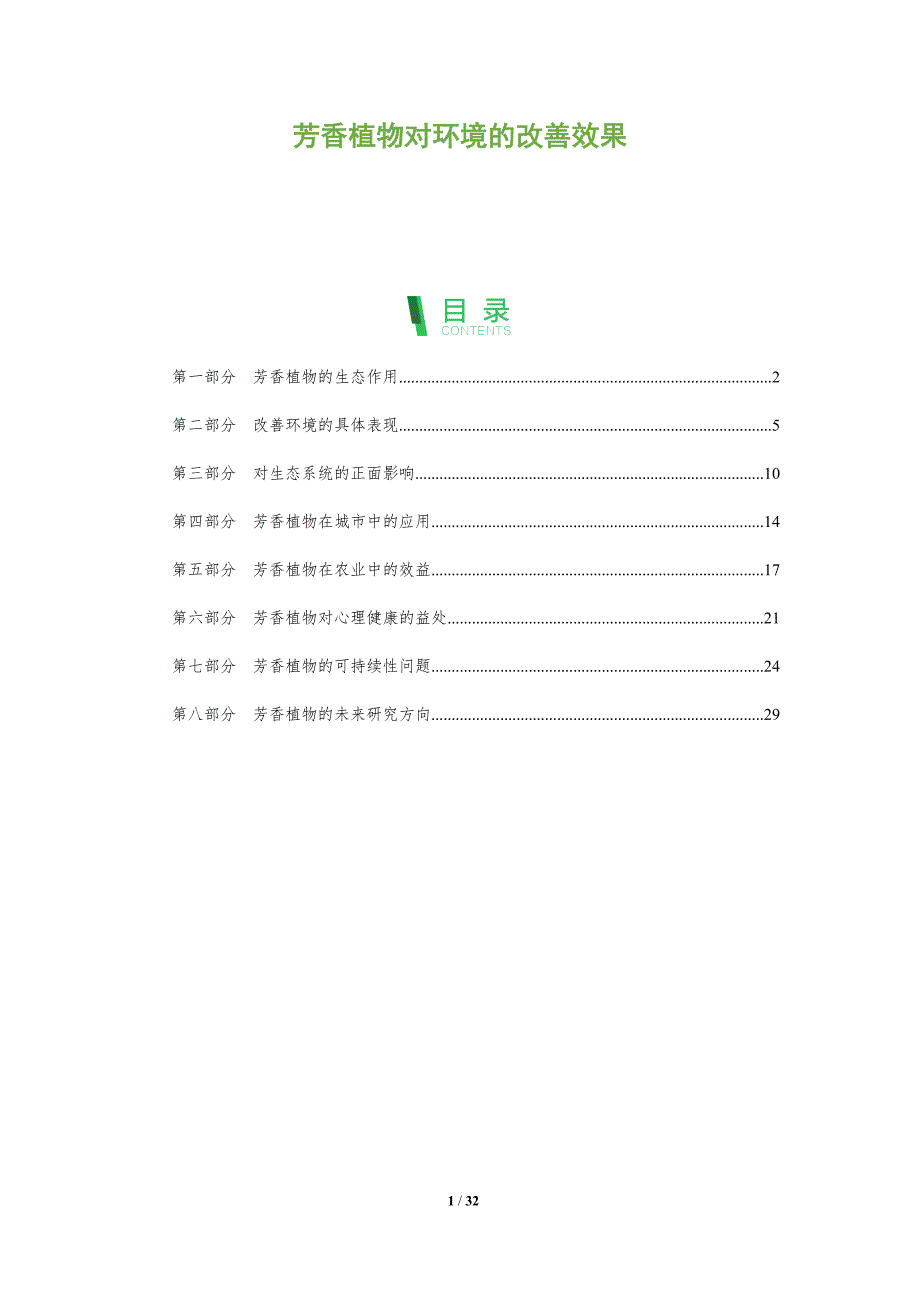 芳香植物对环境的改善效果-全面剖析_第1页
