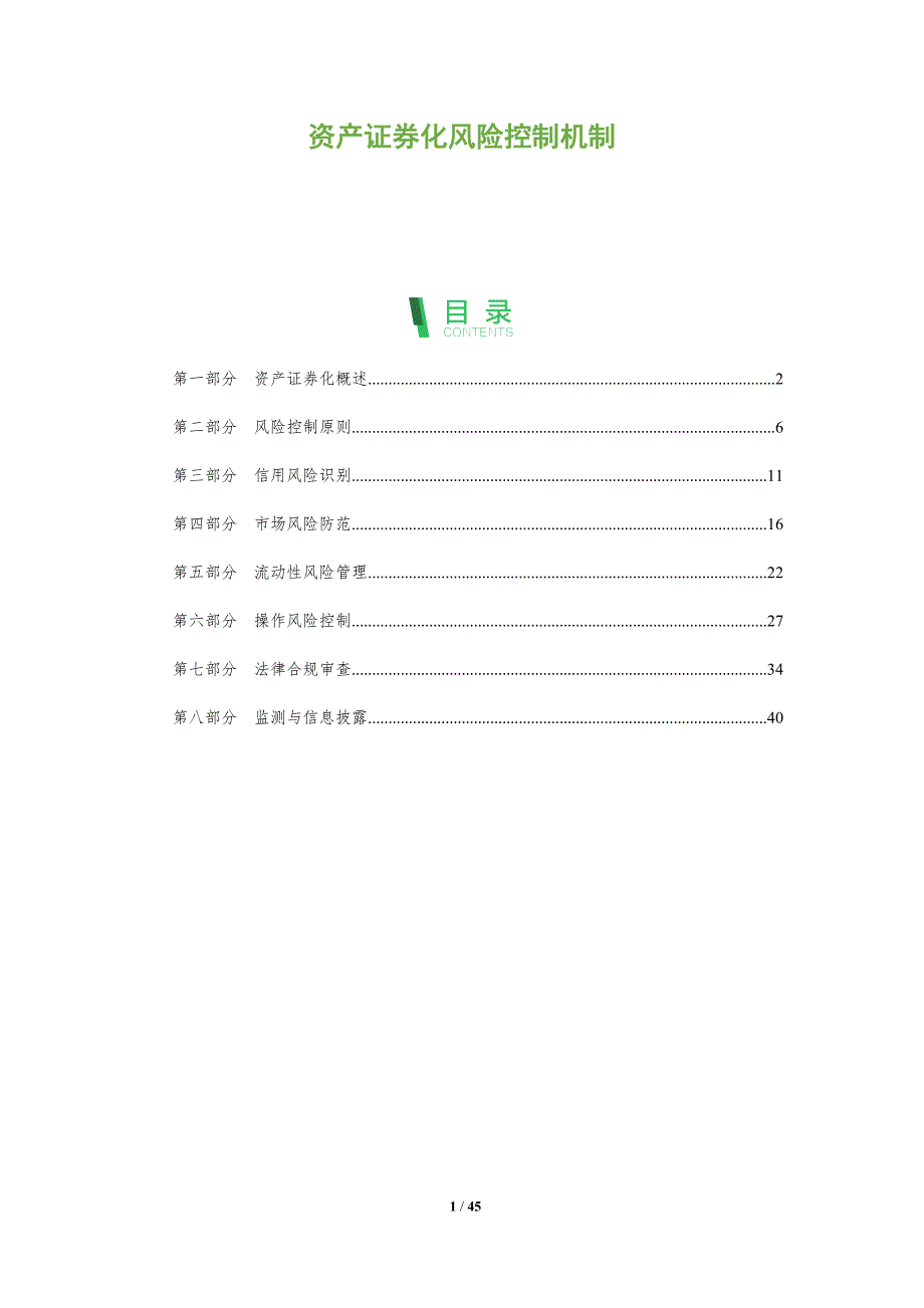 资产证券化风险控制机制-全面剖析_第1页