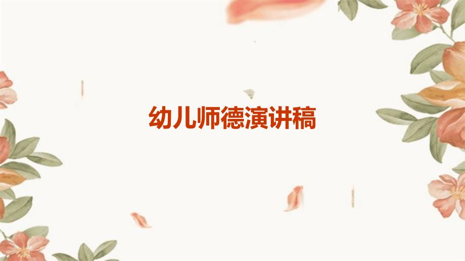 幼儿师德演讲稿ppt_第1页