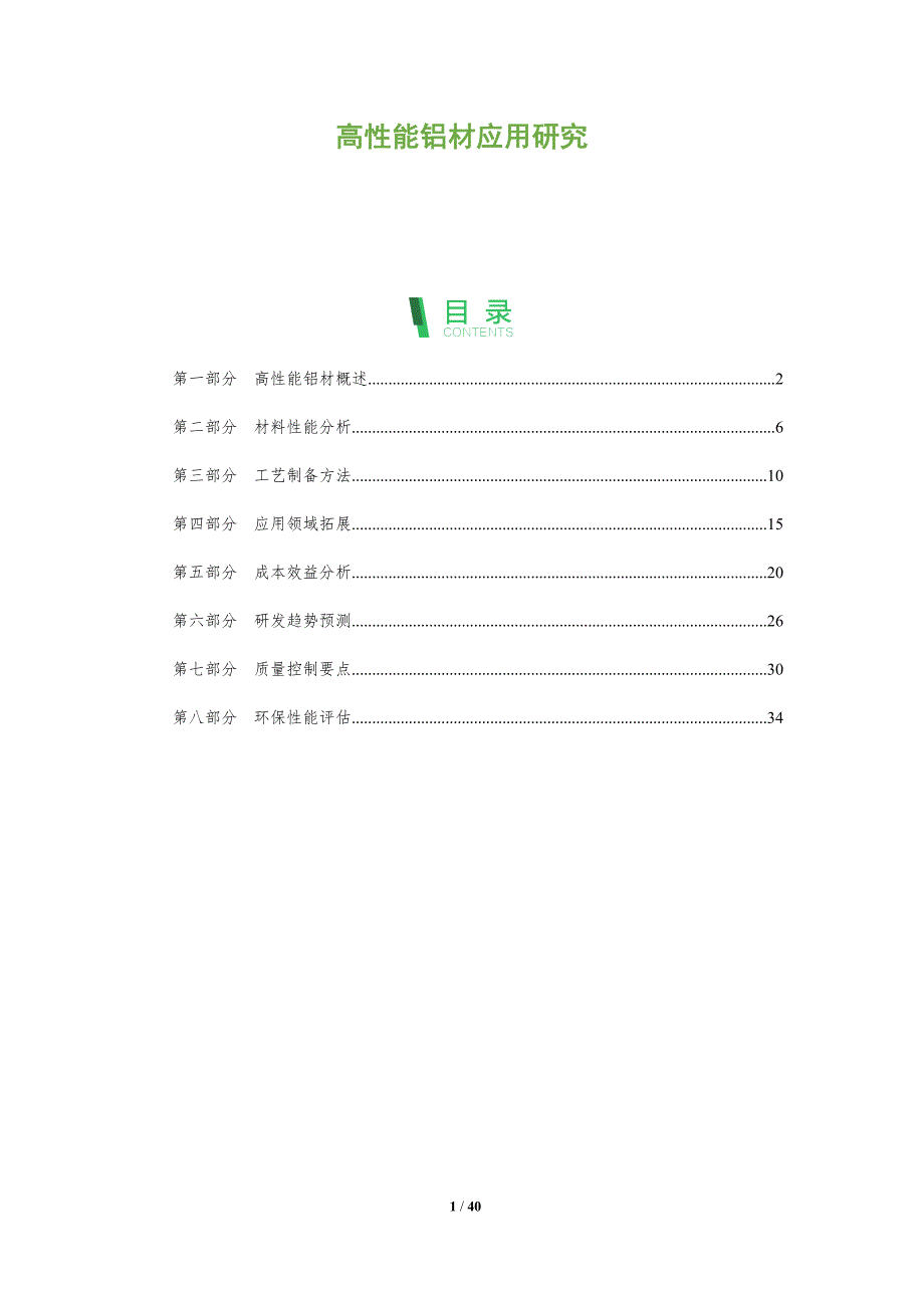 高性能铝材应用研究-全面剖析_第1页