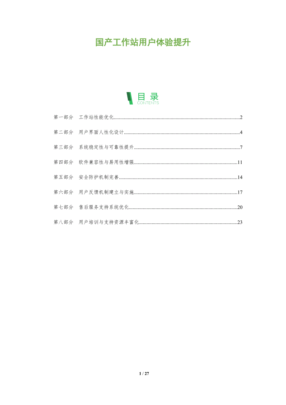 国产工作站用户体验提升-全面剖析_第1页