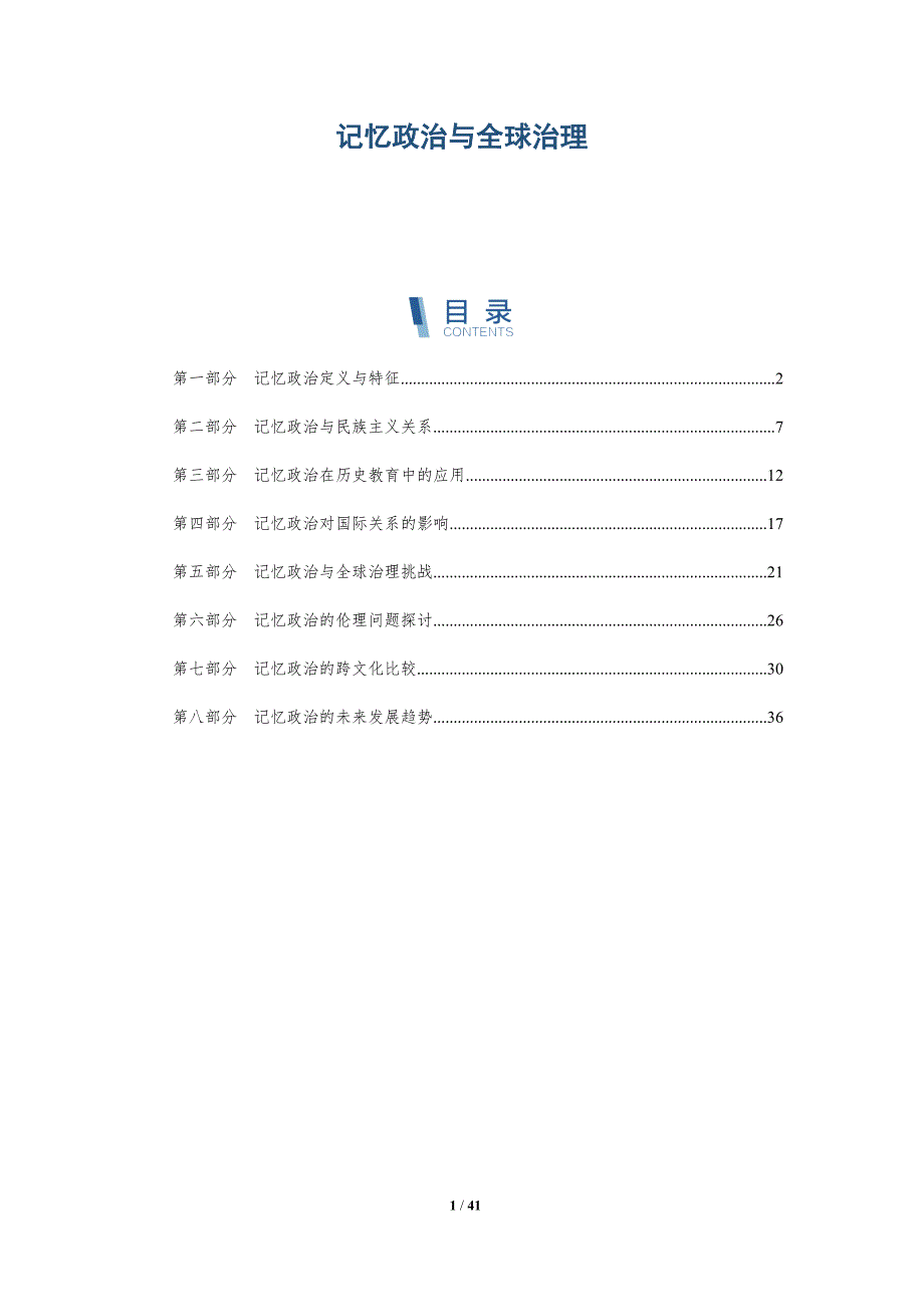 记忆政治与全球治理-全面剖析_第1页