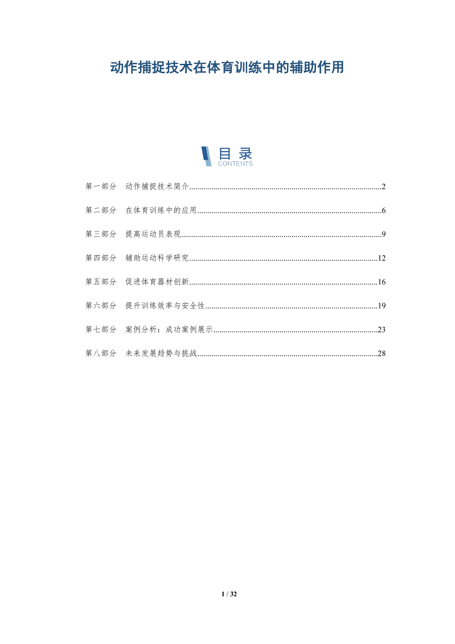 动作捕捉技术在体育训练中的辅助作用-全面剖析_第1页