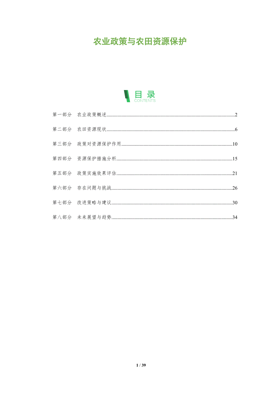 农业政策与农田资源保护-全面剖析_第1页