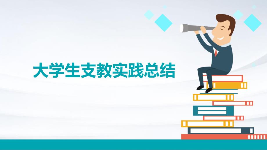 大学生支教实践总结ppt_第1页