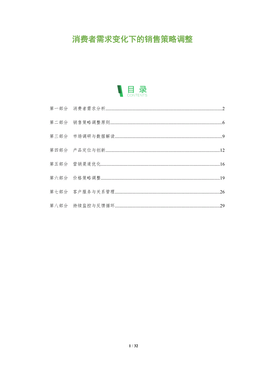 消费者需求变化下的销售策略调整-全面剖析_第1页