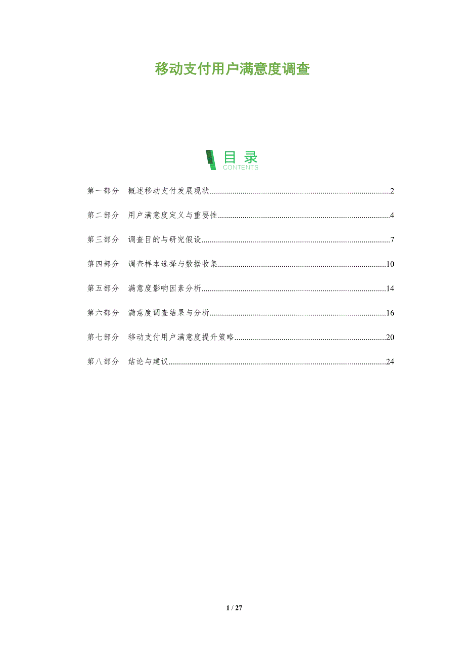 移动支付用户满意度调查-全面剖析_第1页